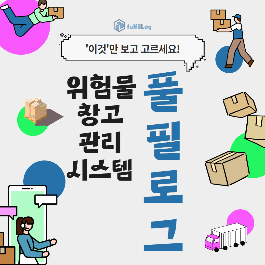 풀필로그 블로그 글 — 위험물 창고 정리가 필요한 이유