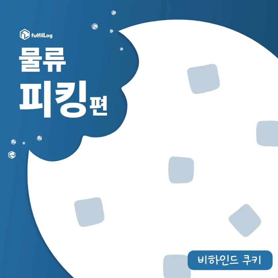 부산3PL 물류업체가 알려주는 오차율 줄어드는 피킹방법