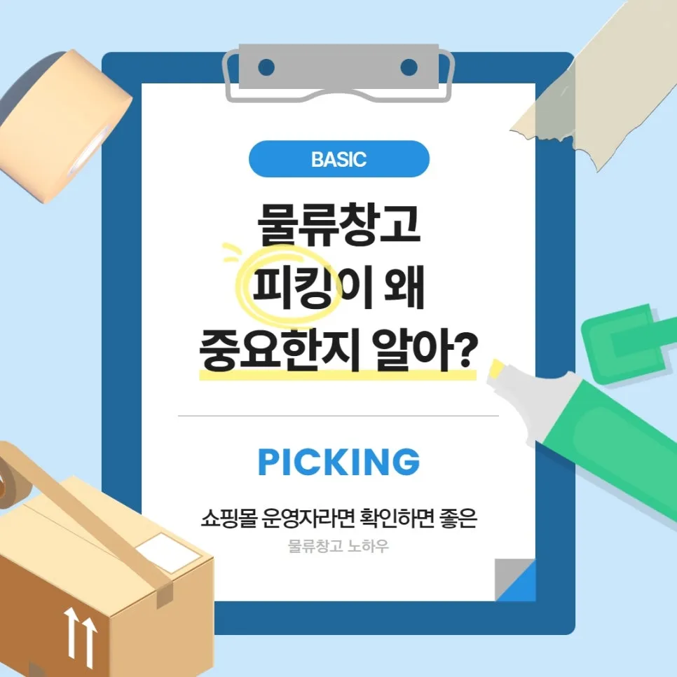 부산3PL 물류업체가 알려주는 오차율 줄어드는 피킹방법 설명 이미지
