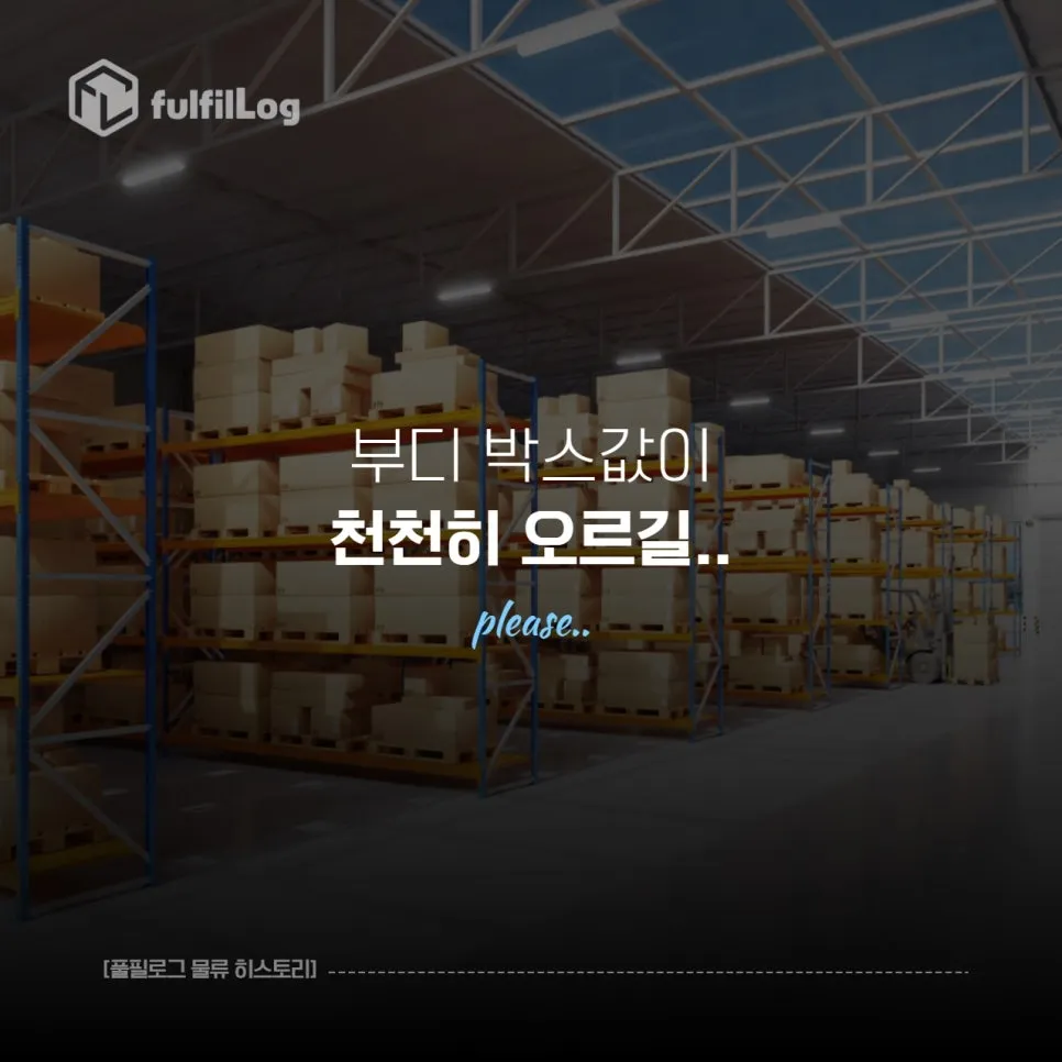 택배상자 가격 상승의 원인이었네요 설명 이미지 4