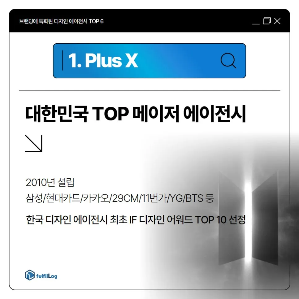 브랜딩과 마케팅에 특화된 탑티어 디자인 에이전시 TOP 6 | 플러스엑스 Plus x 허스키폭스 Huskyfox 브랜든 디파이 DFY 일상의실천 스튜디오 에프앤티studiofnt 설명 이미지