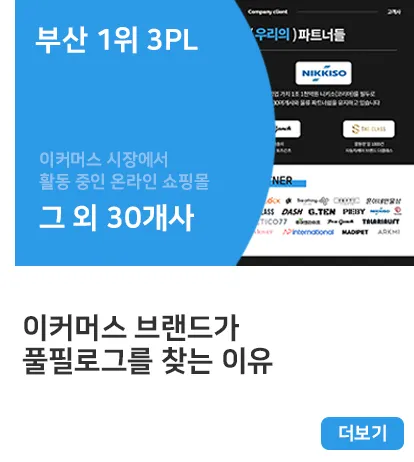 부산 3PL 1위 풀필로그 설명 이미지 4