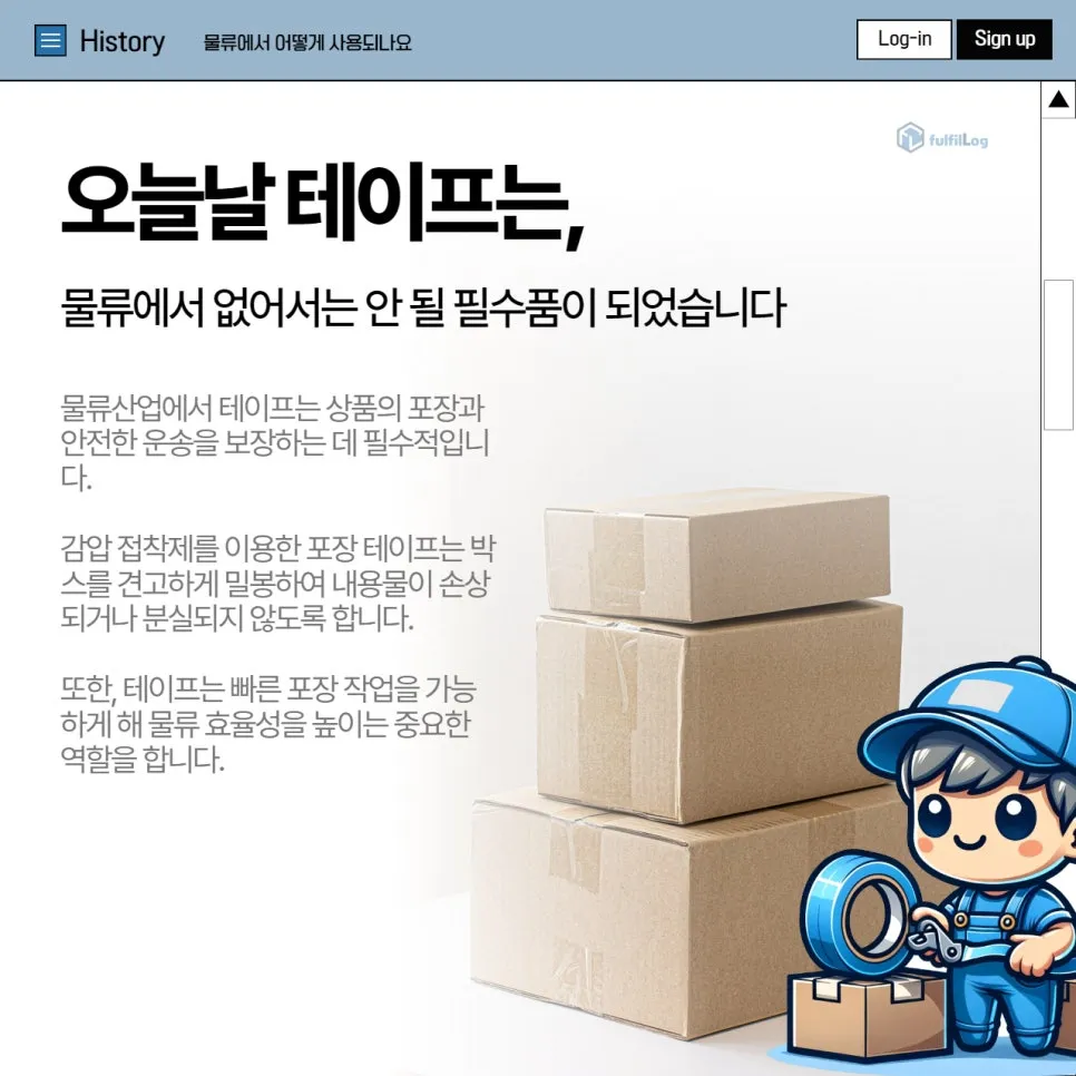 부산 3PL에서 알려주는 '테이프의 역사' 설명 이미지 6