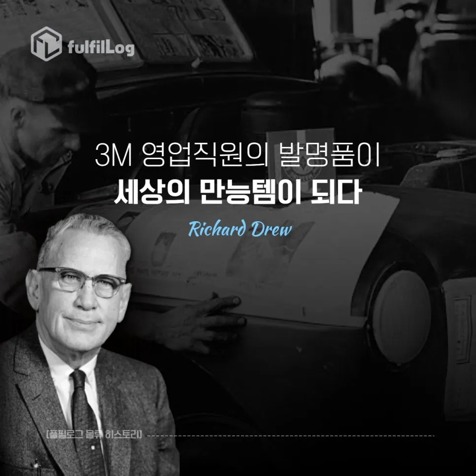 부산 3PL에서 알려주는 '테이프의 역사' 설명 이미지 7