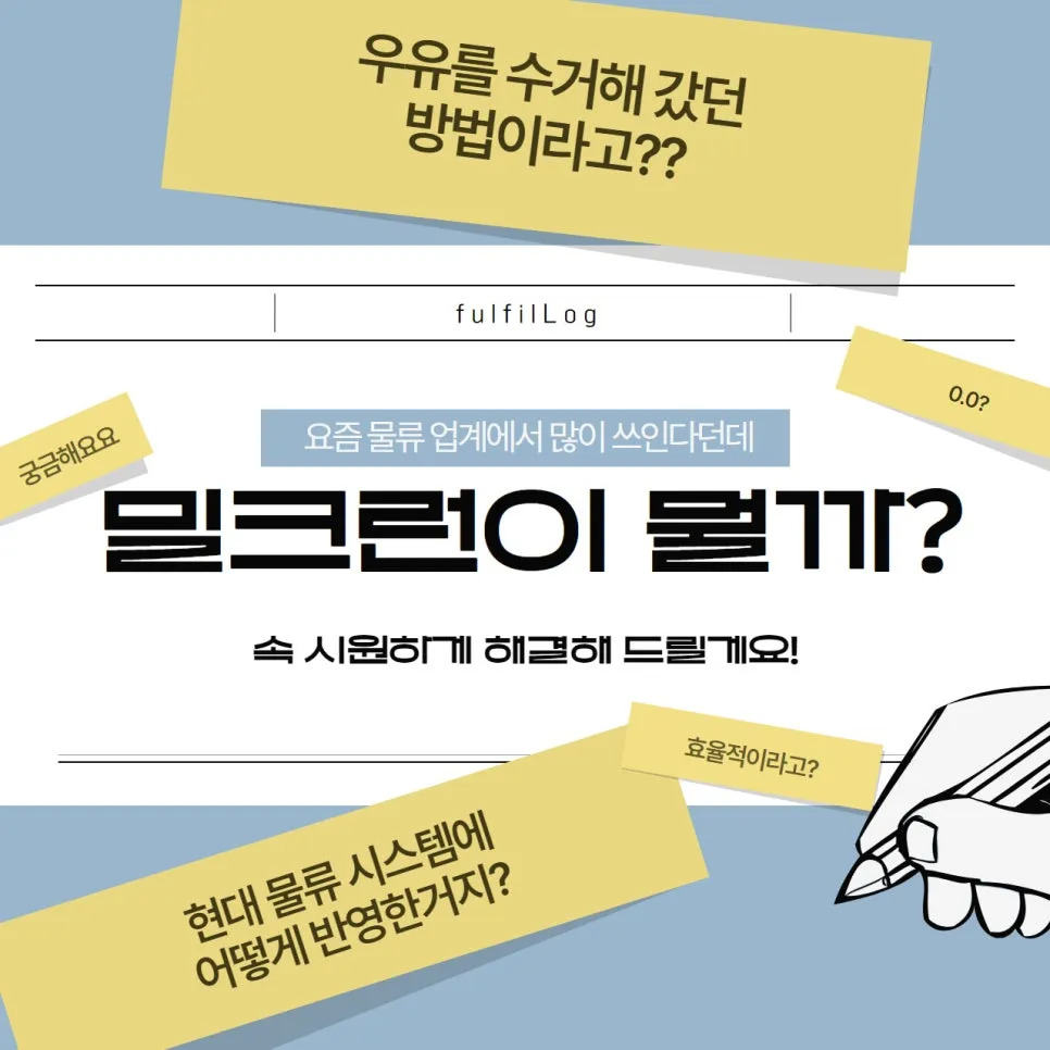 밀크런택배? 풀필로그가 알려드릴게요 설명 이미지 2