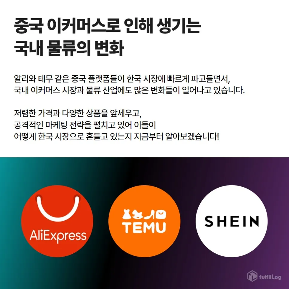 대구3pl 풀필로그가 전하는 중국 이커머스와 물류 변화 설명 이미지