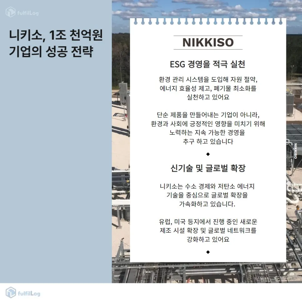 니키소 물류 파트너, 풀필로그가 알려주는 1조 원 기업 성공 전략 설명 이미지 3