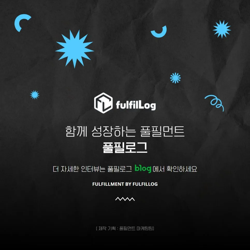 니키소 물류 파트너, 풀필로그가 알려주는 1조 원 기업 성공 전략 설명 이미지 8