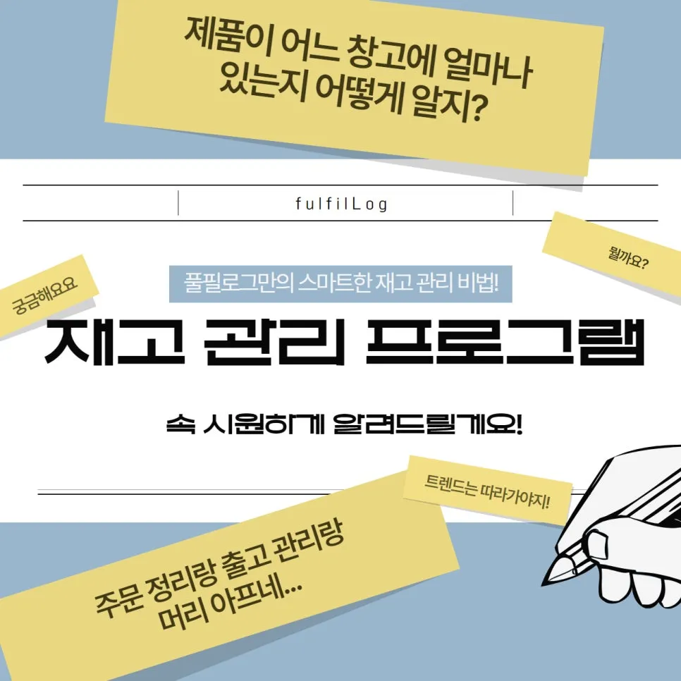 재고관리프로그램 자체 개발한 3PL 풀필로그 설명 이미지