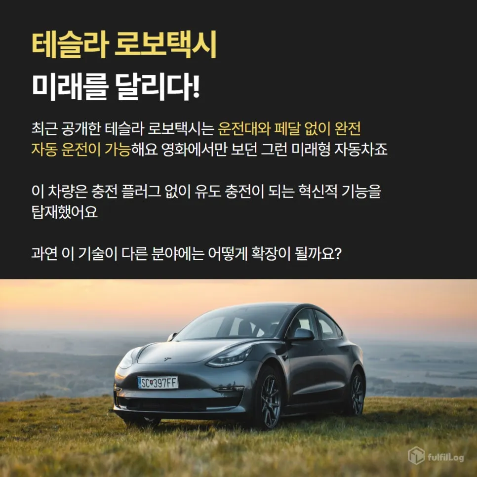 테슬라 로보택시, 주가와 물류 시장의 미래는? 설명 이미지 2