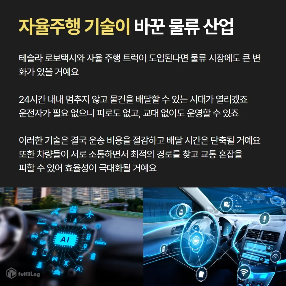 테슬라 로보택시, 주가와 물류 시장의 미래는? 설명 이미지 3