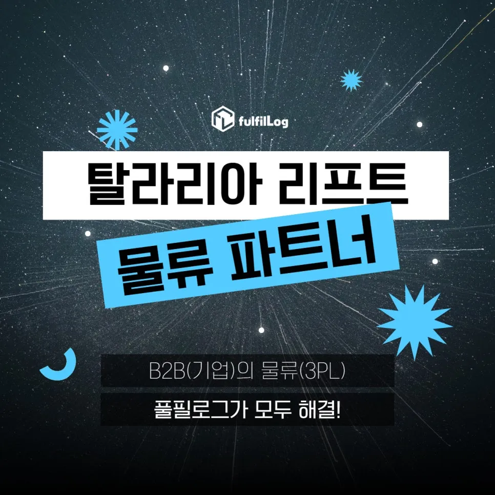 탈라리아 리프트 성공 비결, 풀필로그와의 완벽한 협력 설명 이미지 2