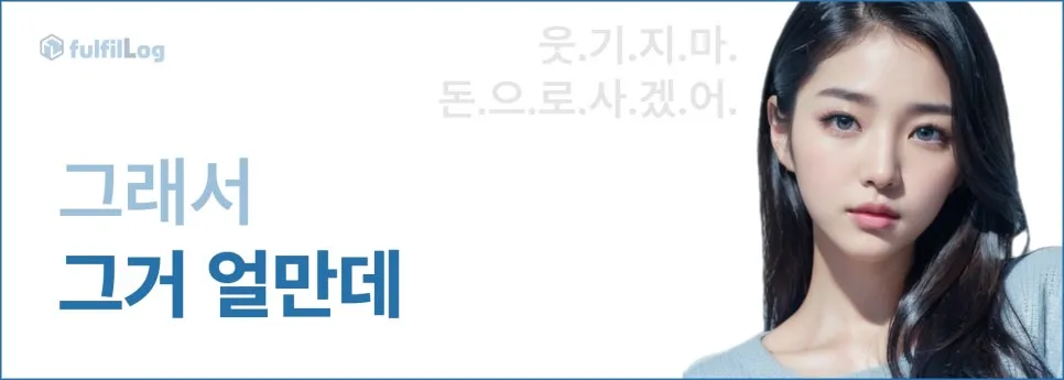 삼자물류 풀필먼트 업체 고르기 (feat. 쇼핑몰 여사장 아름이) 설명 이미지 3