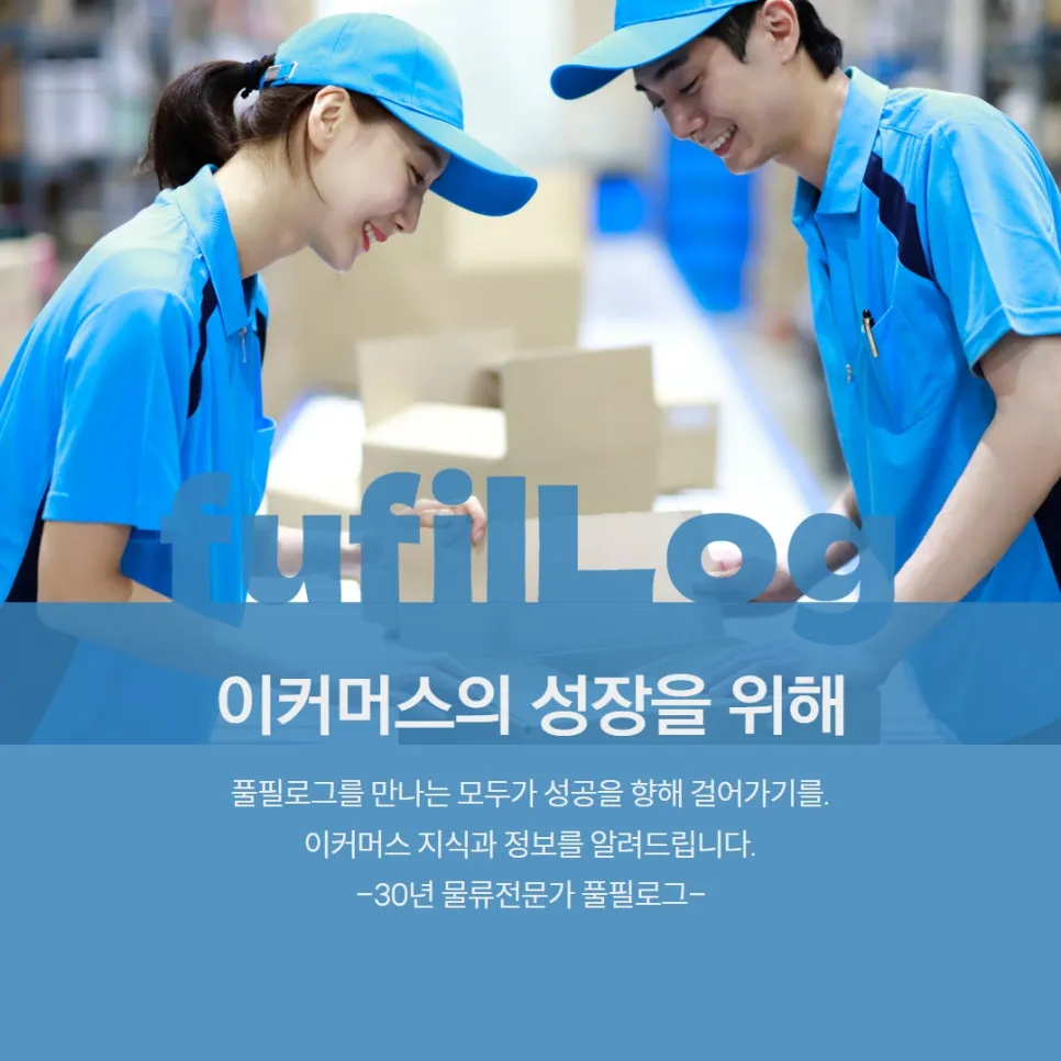 ▼여기서 진욱이가 추천하는 삼자물류 회사는 바로! 풀필로그▼ 설명 이미지 2