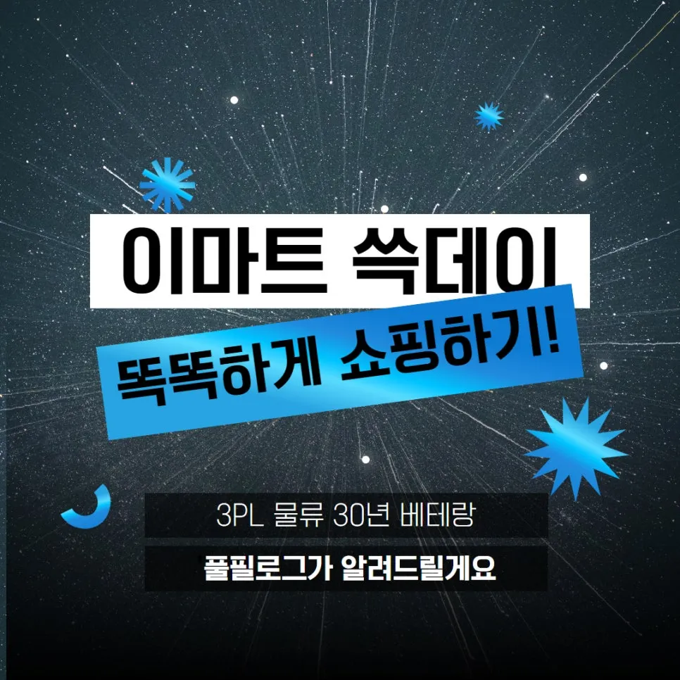 2024 이마트 쓱데이 전단, 장보기 리스트부터 추천품목까지 완벽 정리 설명 이미지