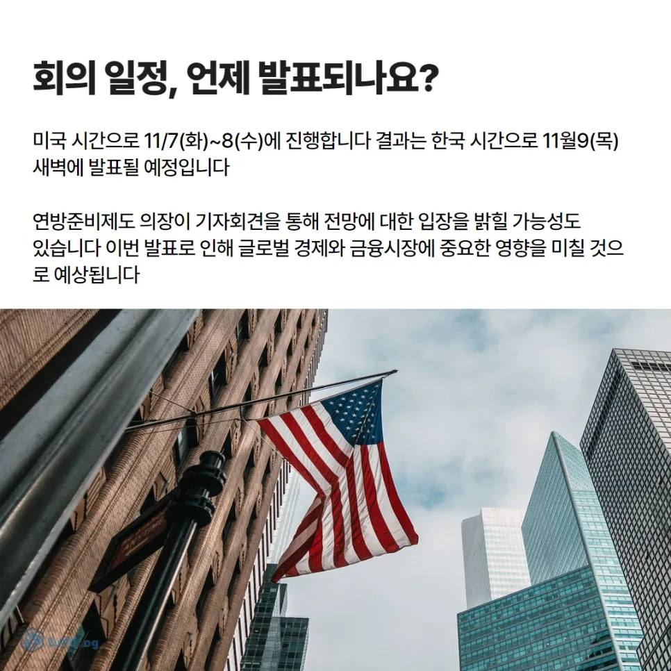 FOMC 뜻 & 11월 미국 발표 일정 설명 이미지 5