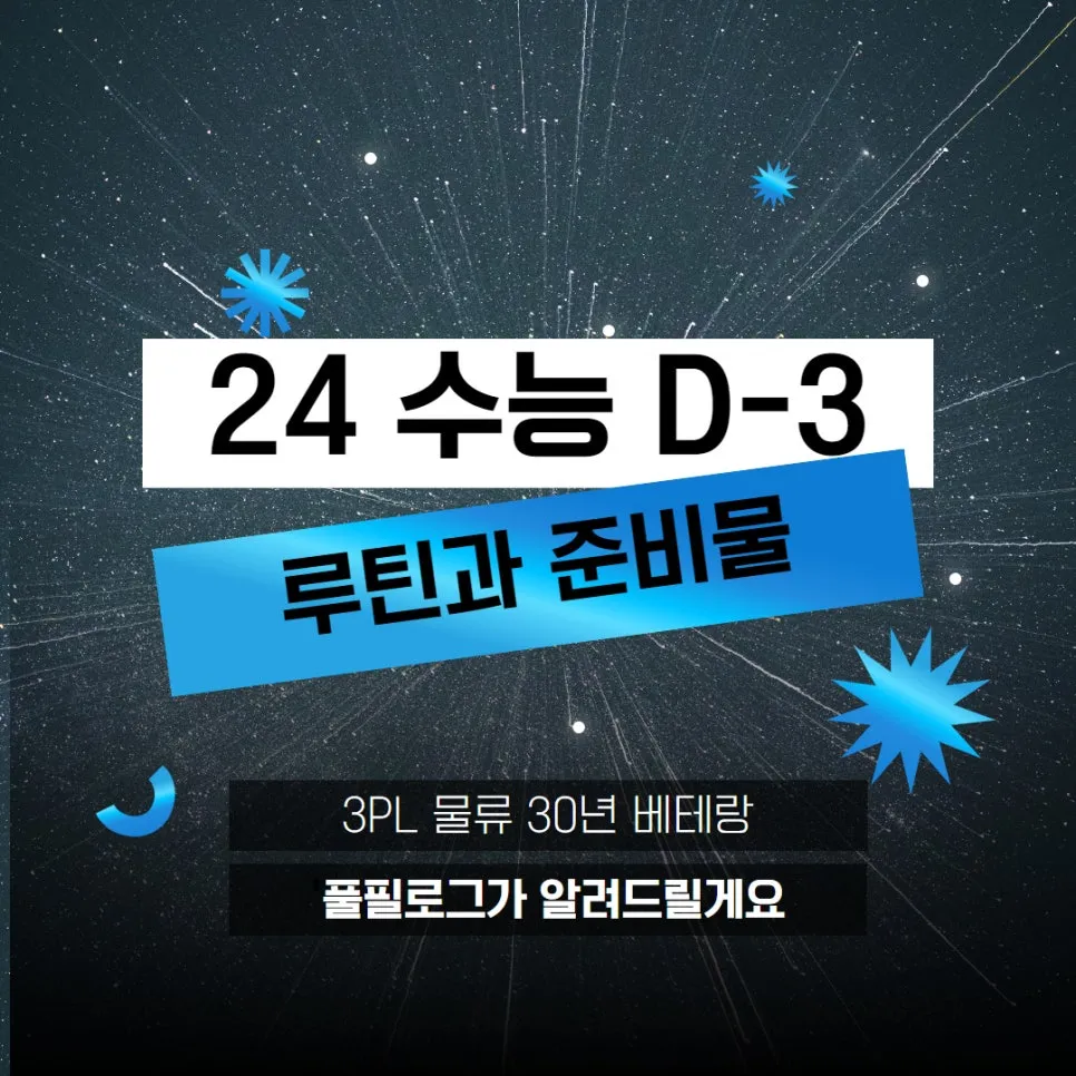 수능디데이 2024 수능날짜, 3일 전 꼭 해야 하는 일과 준비물 (+2026 수능디데이, 내신등급계산기) 설명 이미지