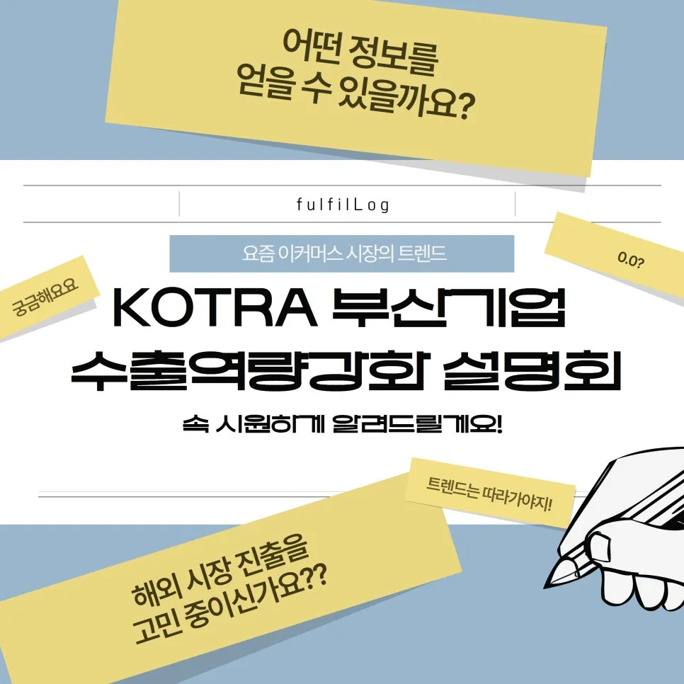 KOTRA 부산기업 수출역량강화 설명회 소식, 풀필로그가 알려드릴게요 설명 이미지