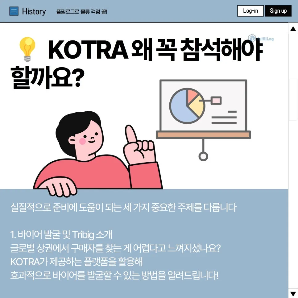 KOTRA 부산기업 수출역량강화 설명회 소식, 풀필로그가 알려드릴게요 설명 이미지 4