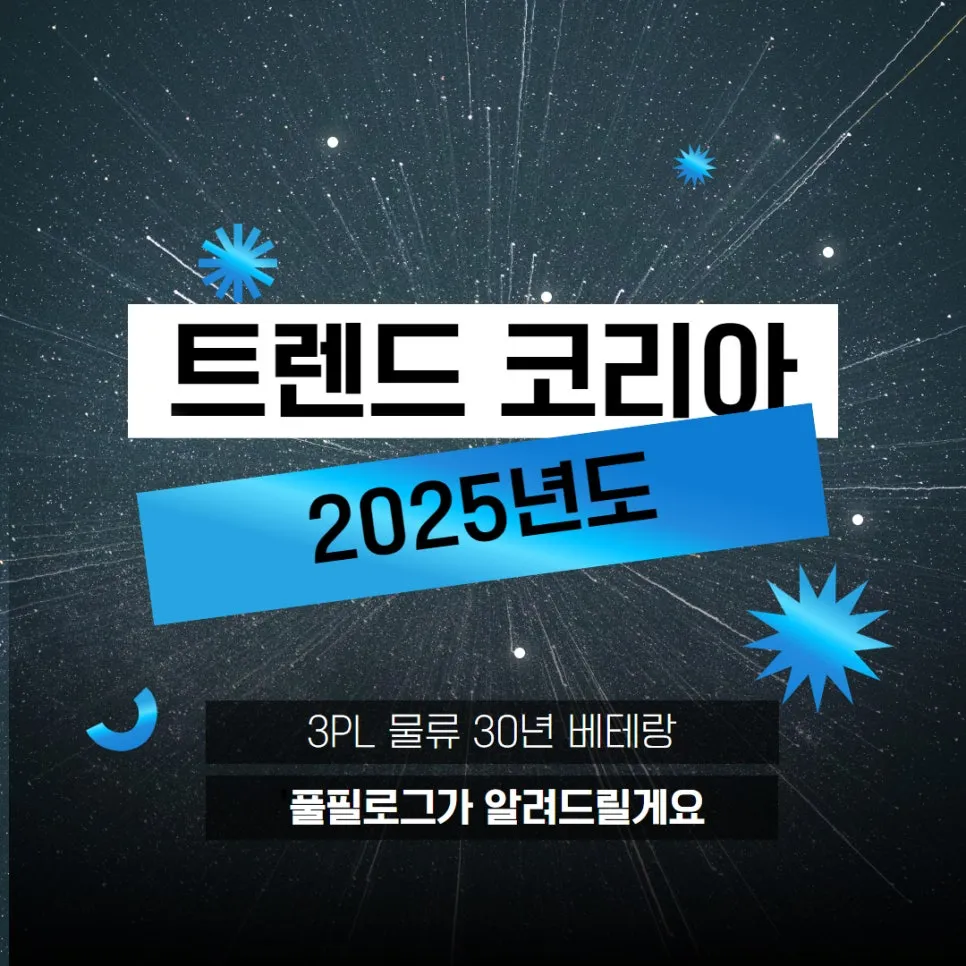 트렌드 코리아 2025 10대 키워드 분석, 풀필로그가 정리해왔어요! 설명 이미지