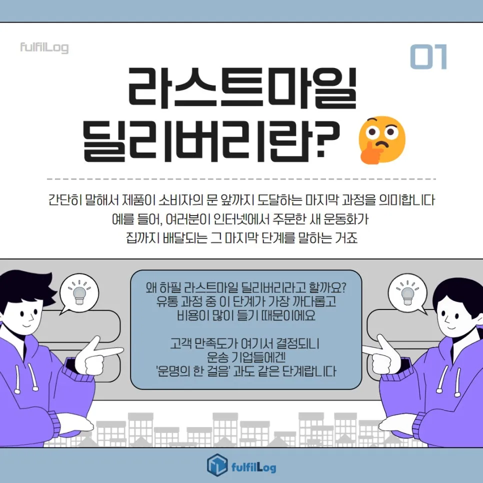 라스트마일 딜리버리 물류의 마지막 관문 설명 이미지