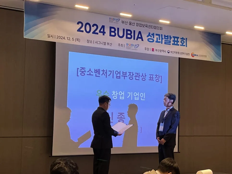 ㈜위세이프 (풀필로그), '2024 창업보육 성과발표회' 중소벤처기업부 장관 표창 수상 설명 이미지 9