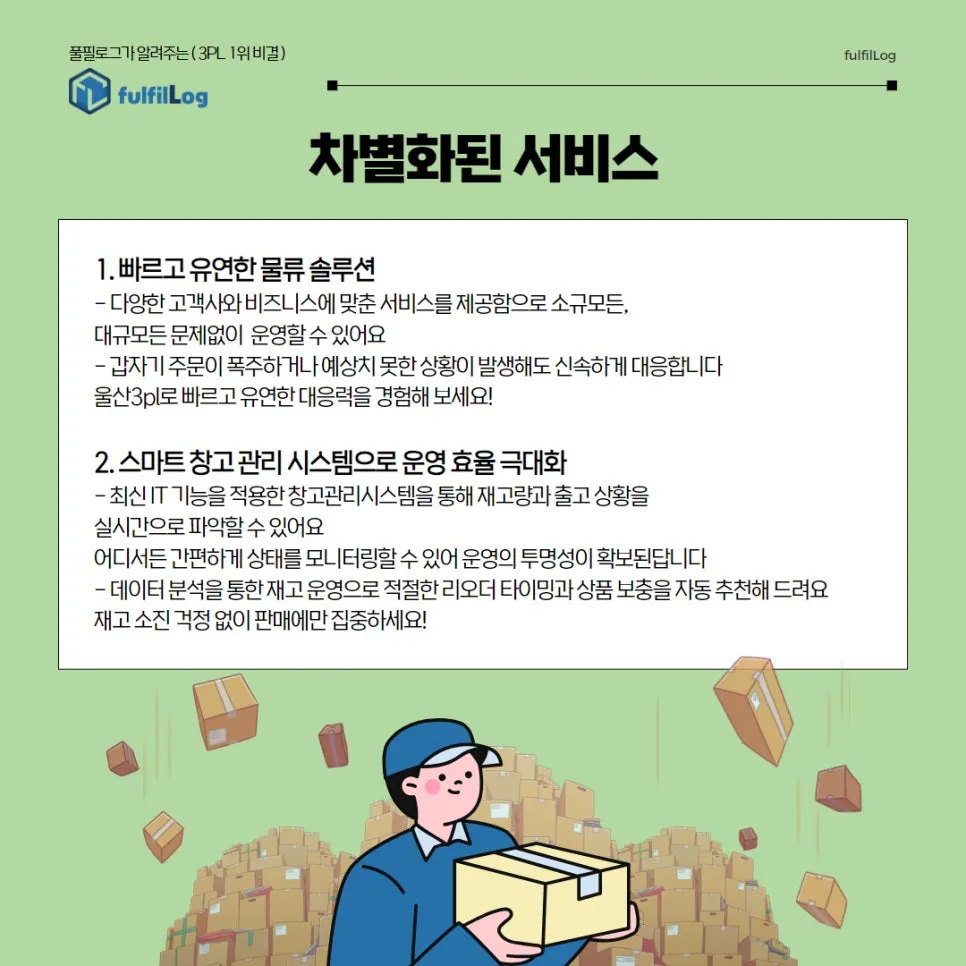 울산3pl 30년 물류 베테랑 풀필로그가 책임집니다! 설명 이미지 4