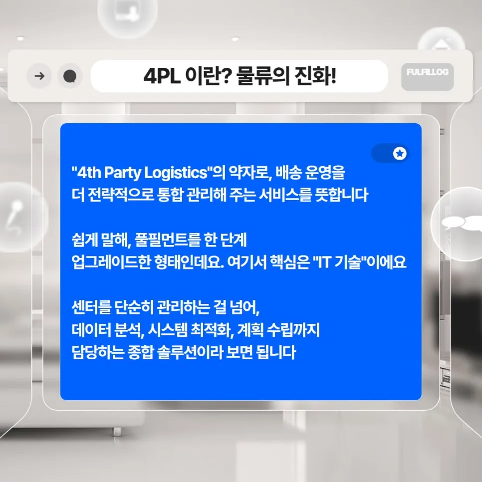 4PL TPL이 뭐길래?🤔 풀필로그가 쉽게 알려드립니다! 설명 이미지 2