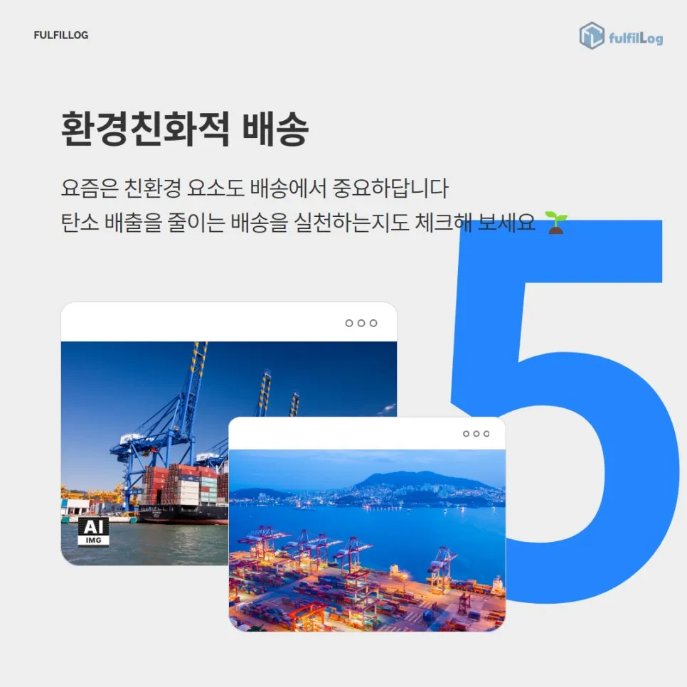 탄소 배출을 줄이는 배송을 실천하는지도 체크해 보세요 🌱 설명 이미지