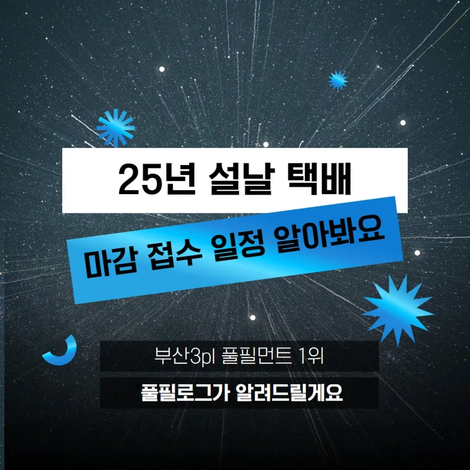 2025 설날 택배 마감 일정 알려드립니다! 설명 이미지