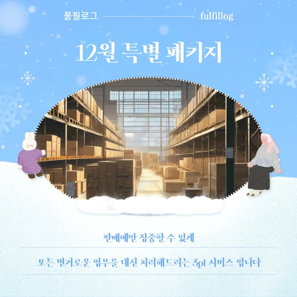 부산 물류창고 풀필로그의 12월 혜택! 설명 이미지