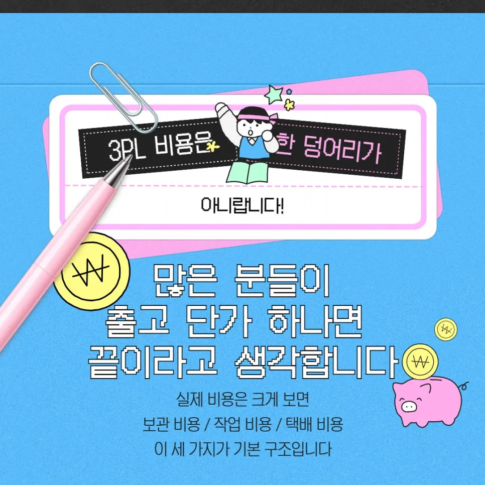 창원 3PL 비용 구조 한눈에 정리, 헷갈리는 이유부터 짚어봅시다 설명 이미지
