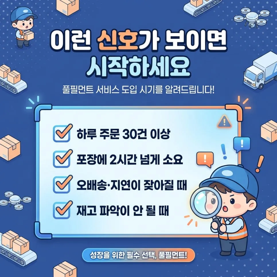 2026 국내 풀필먼트 서비스별 특징과 비용 설명 이미지