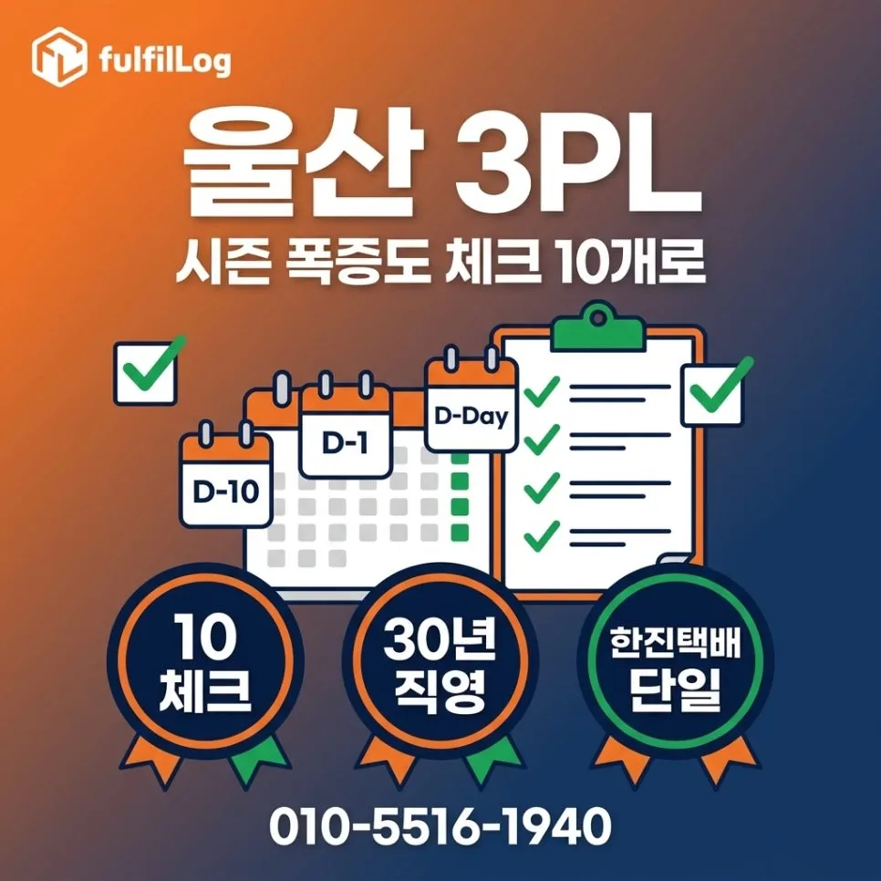 울산 3PL 폭증 시기 컨설팅 문의 설명 이미지