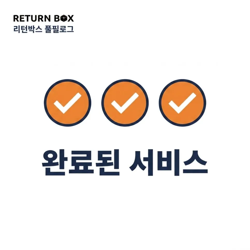 소량 풀필먼트, 리턴박스 풀필로그 설명 이미지