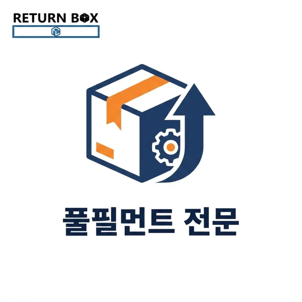 풀필먼트 비용, 견적서에 안 적힌 숨은 항목 5가지