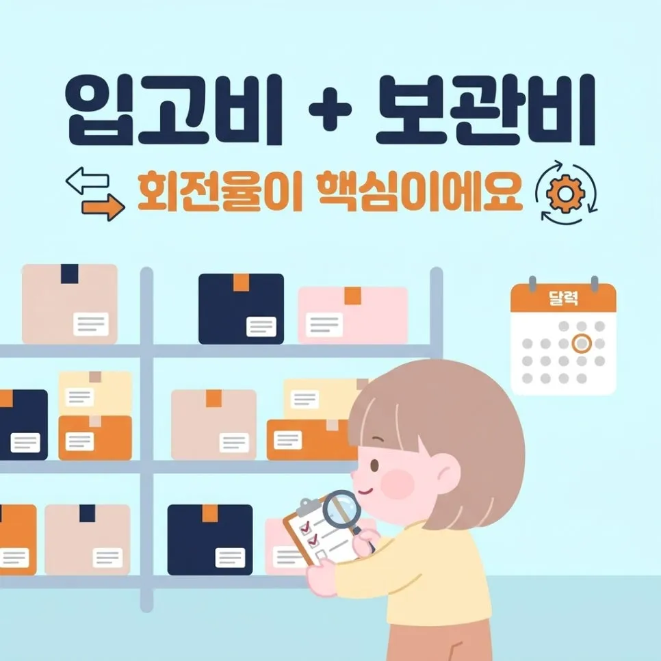 입고비와 보관비 — 처음과 공간의 값 설명 이미지