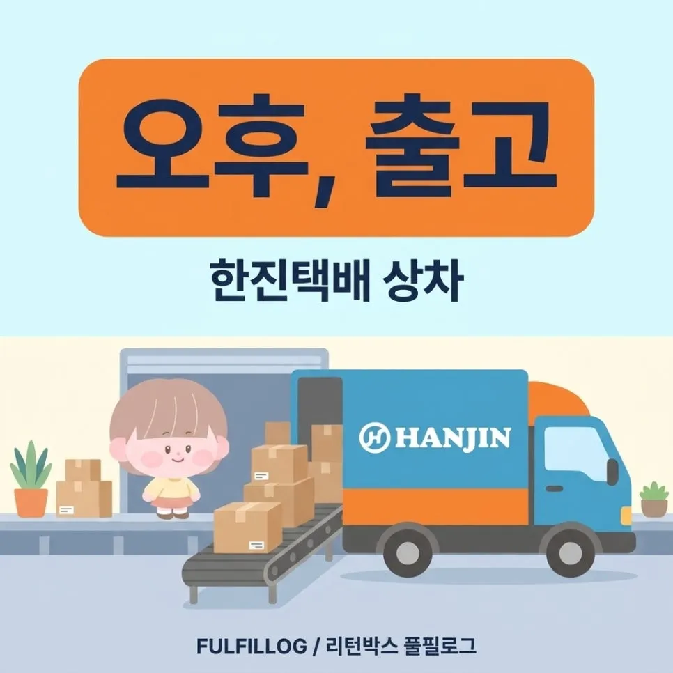 오후, 한진택배 차에 실려 나갑니다 설명 이미지