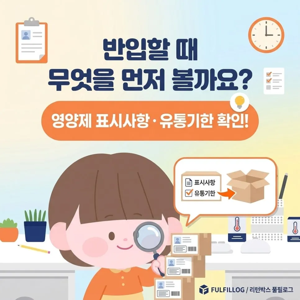 건강식품 풀필먼트 영양제 표시사항·유통기한 상온 관리 총정리 (2026) 설명 이미지