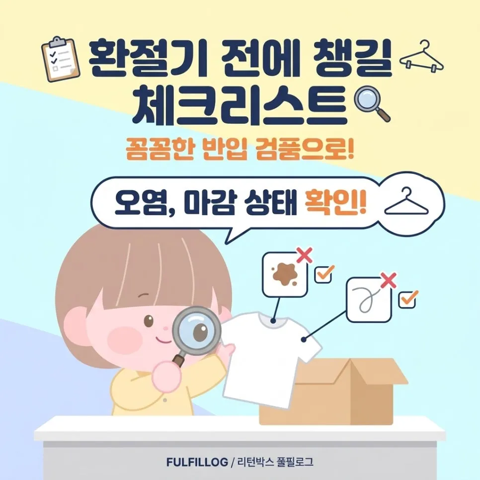 환절기 전에 챙길 체크리스트 설명 이미지