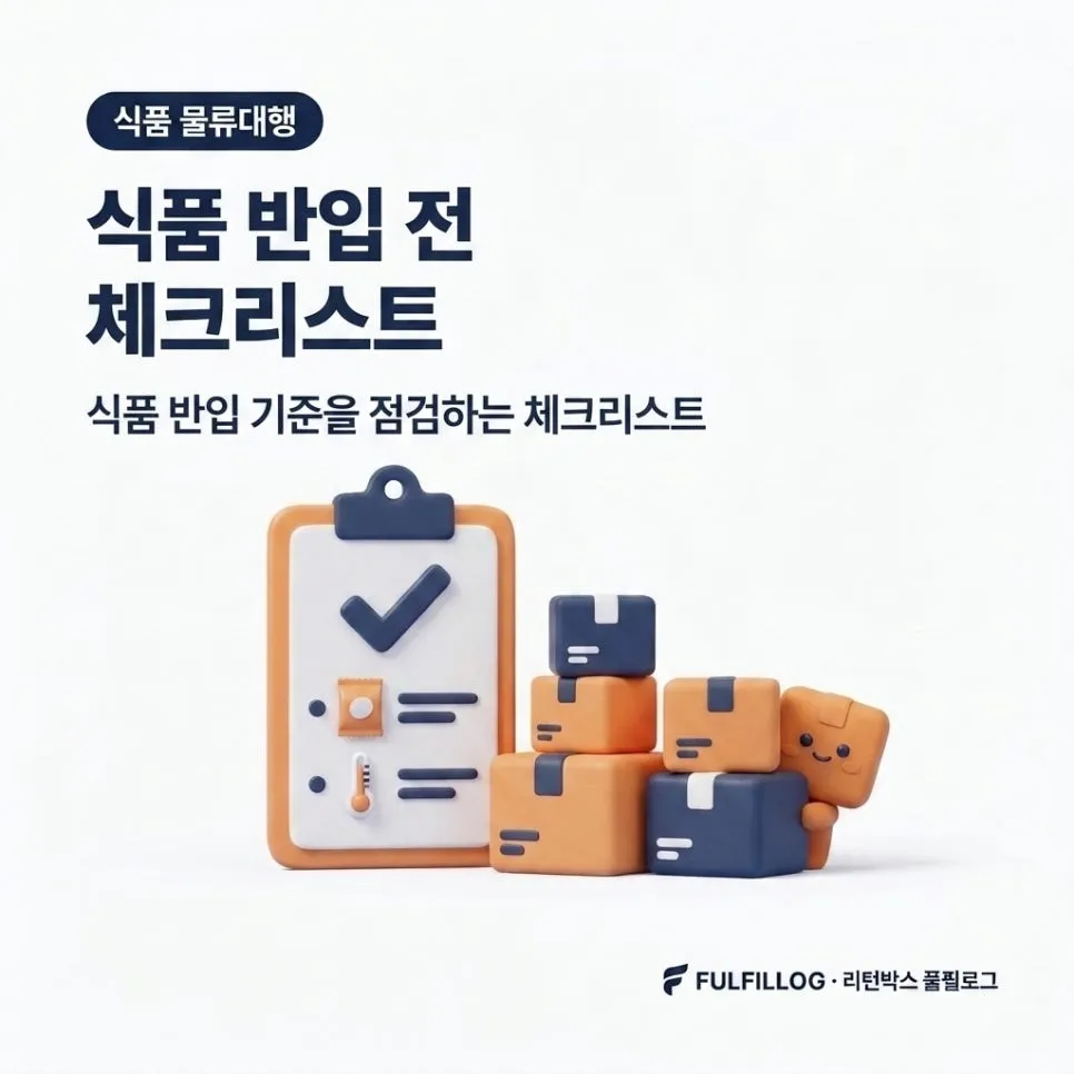 식품 반입 전 체크리스트 설명 이미지