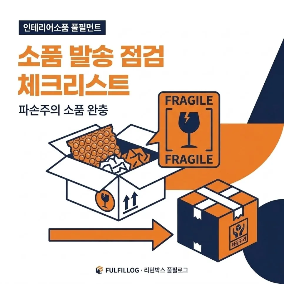 소품 발송 점검 체크리스트 설명 이미지