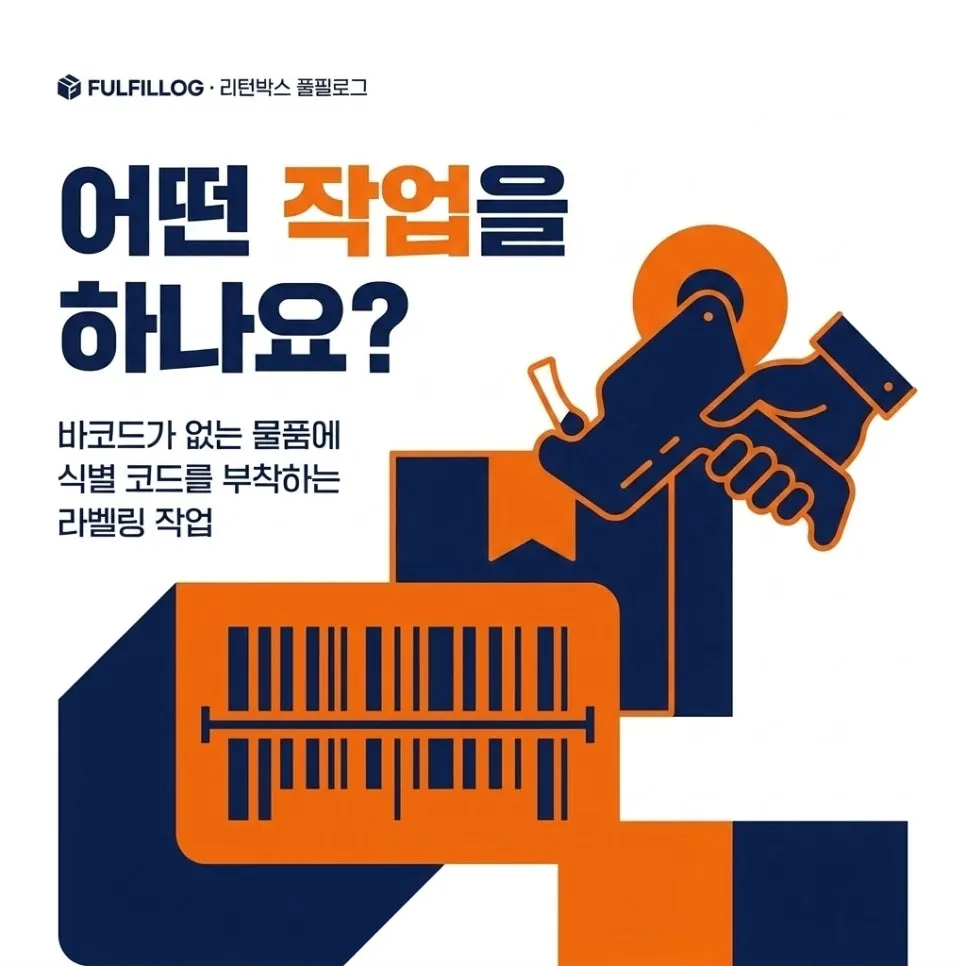 라벨링 대행 바코드 부착 작업 총정리 (2026) 설명 이미지