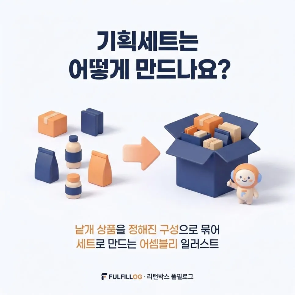 세트조립 대행 기획세트 어셈블리 포장법 (2026) 설명 이미지