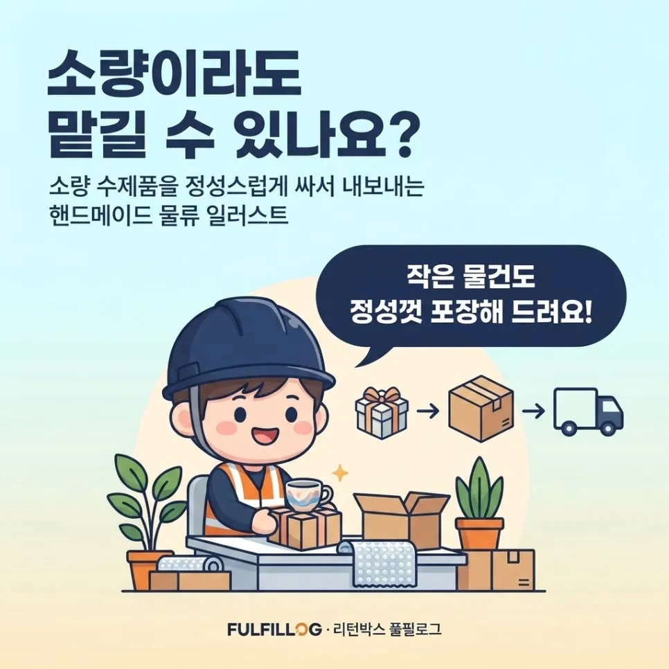 아이디어스 물류 핸드메이드 소량 위탁법 (2026) 설명 이미지