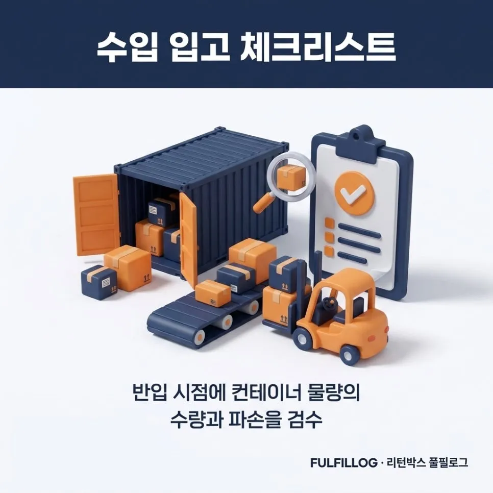 수입 입고 체크리스트 설명 이미지