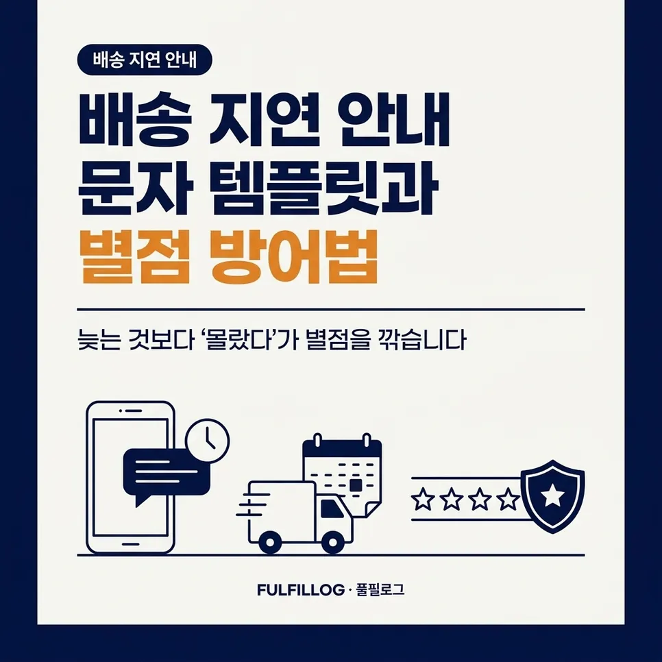 배송 지연 안내 문자 템플릿과 별점 방어법
