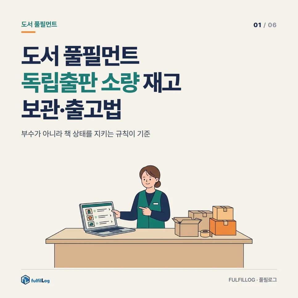 도서 풀필먼트 독립출판 소량 재고 보관·출고법