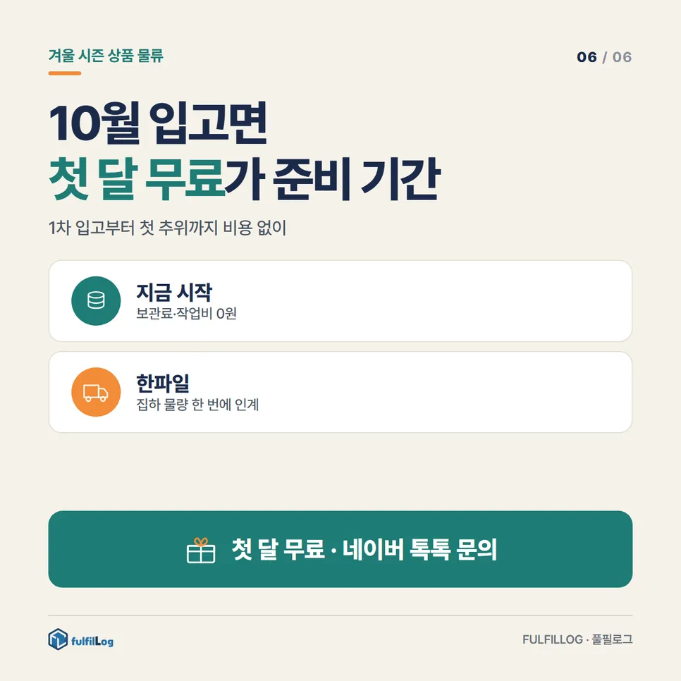 10월 반입이면 첫 달 무료가 준비 기간입니다 설명 이미지