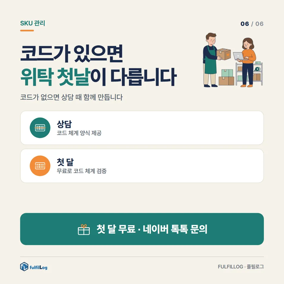 SKU가 있으면 위탁 첫날이 다릅니다 설명 이미지